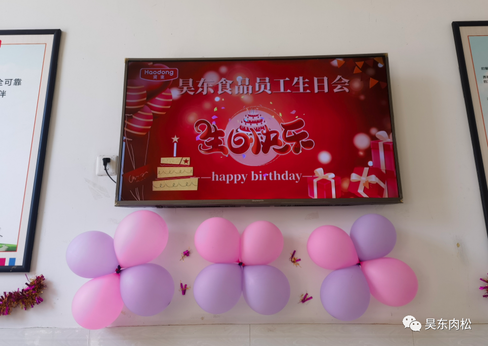 昊東食品員工生日會：在美好的日子里，有你！