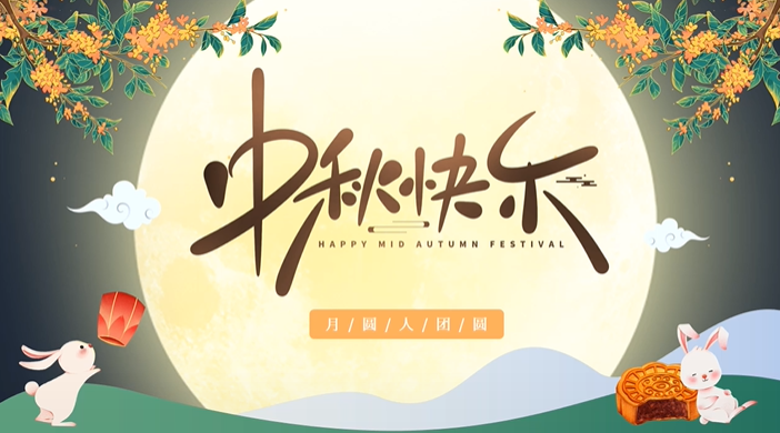 天上月圓，人間團圓，家庭情圓，心中事圓，昊東食品恭祝中秋節(jié)快樂！